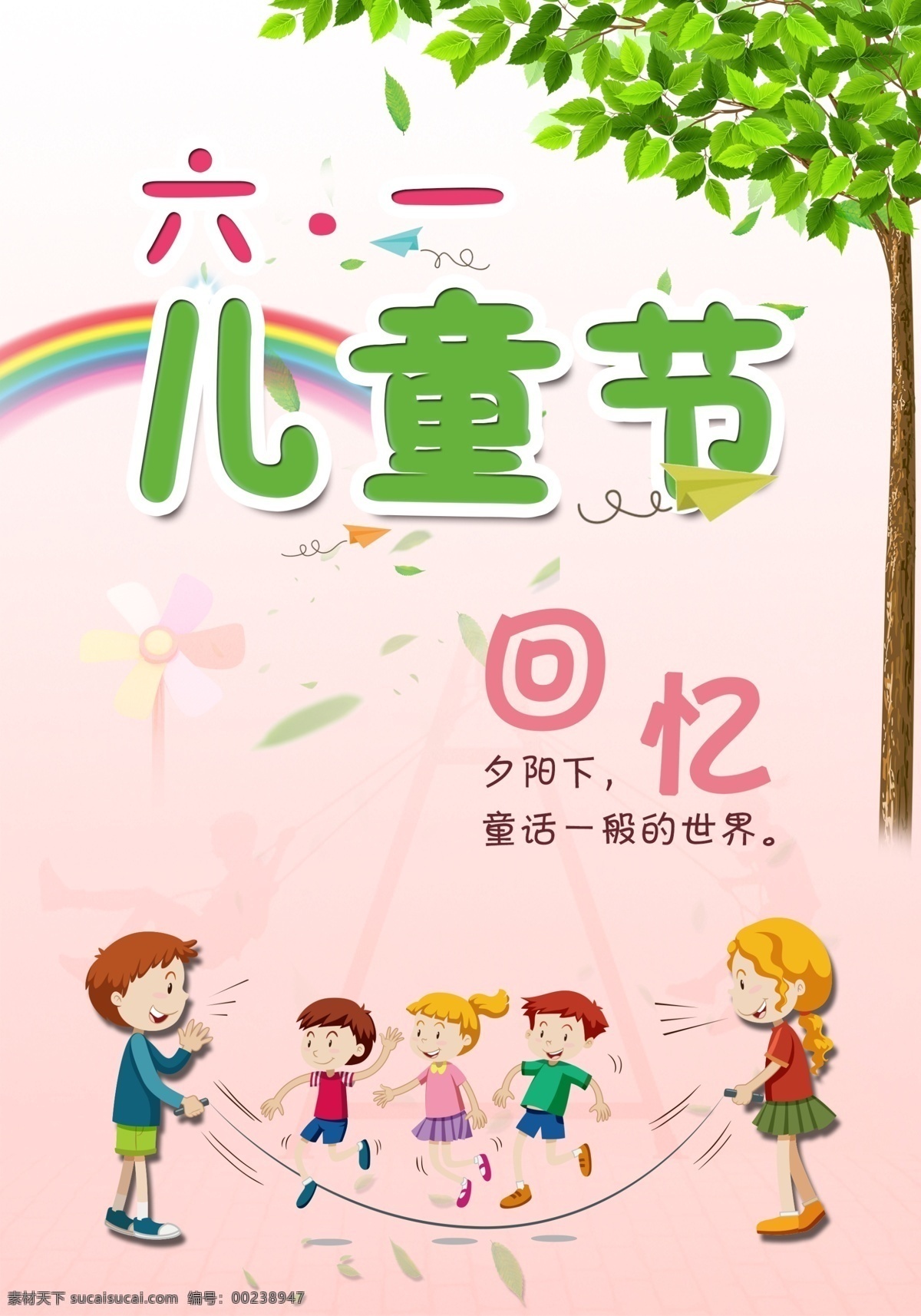 兒童節(jié) 宣傳海報(bào) 設(shè)計(jì)素材 六一 回憶 六一兒童節(jié)