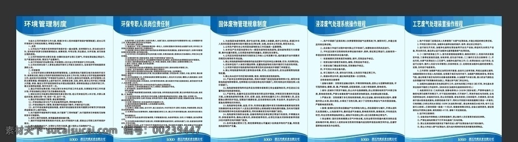 公司 企業(yè) 環(huán)保 制度 展板 環(huán)境保護 環(huán)境管理 環(huán)保專職人員 崗位責任制 固體廢物 管理制度 規(guī)章制度 浸漆廢氣 處理系統(tǒng) 操作規(guī)程 工藝廢氣 處理裝置 展板模板 藍色背景 藍色展板 公司展板