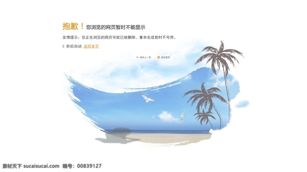 错误提示页面 错误 提示 页面 白色