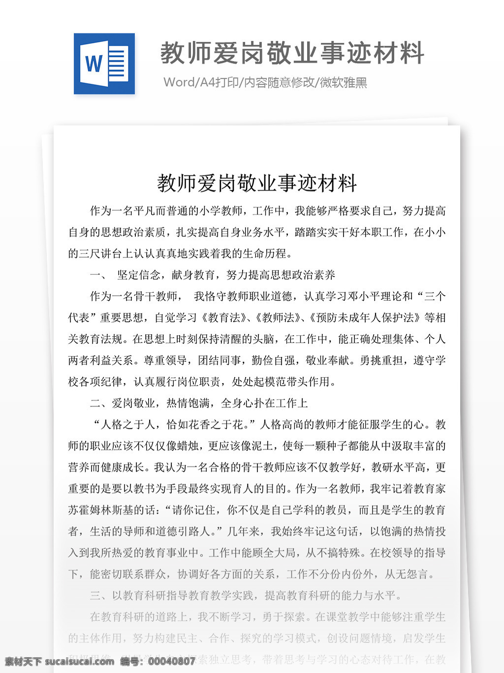 教師 愛崗敬業(yè) 事跡 演講 范文 稿 材料 事跡材料模板 先進(jìn)事跡材料 事跡材料范文 事跡材料格式 實(shí)用文檔模板 word 文檔模板素材