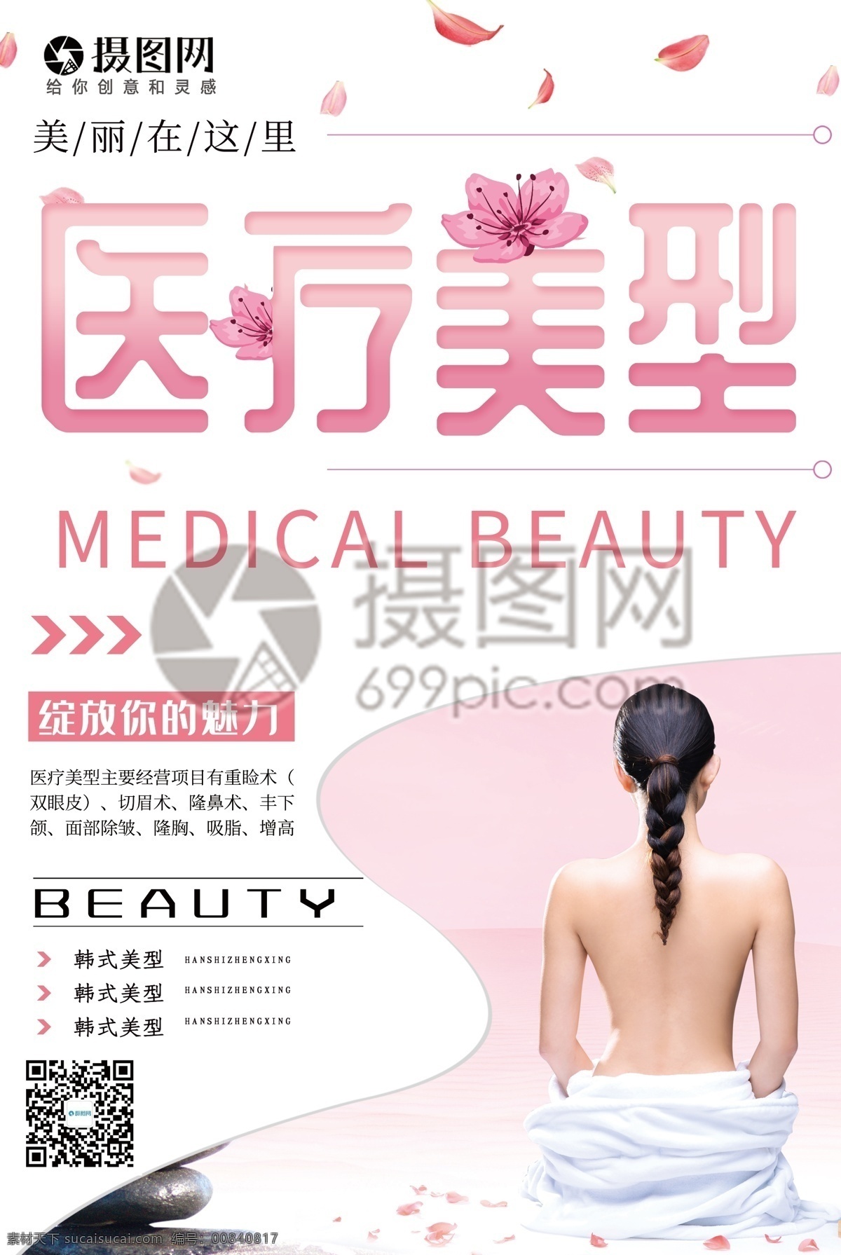 粉色 唯美 花瓣 美女 医疗 美 型 宣传海报 医疗美型 韩式美型 宣传 促销 海报 美容养生 美容 医疗美容