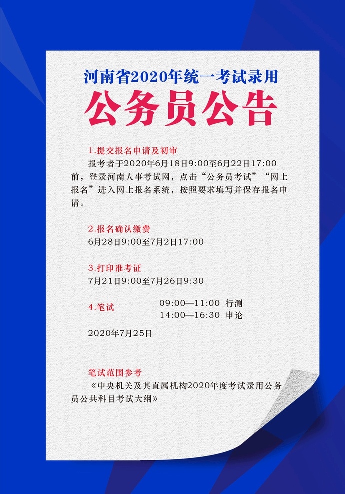 河南省 2020 年 統(tǒng)一 考試 公告 2020年 錄用 生活百科 辦公用品