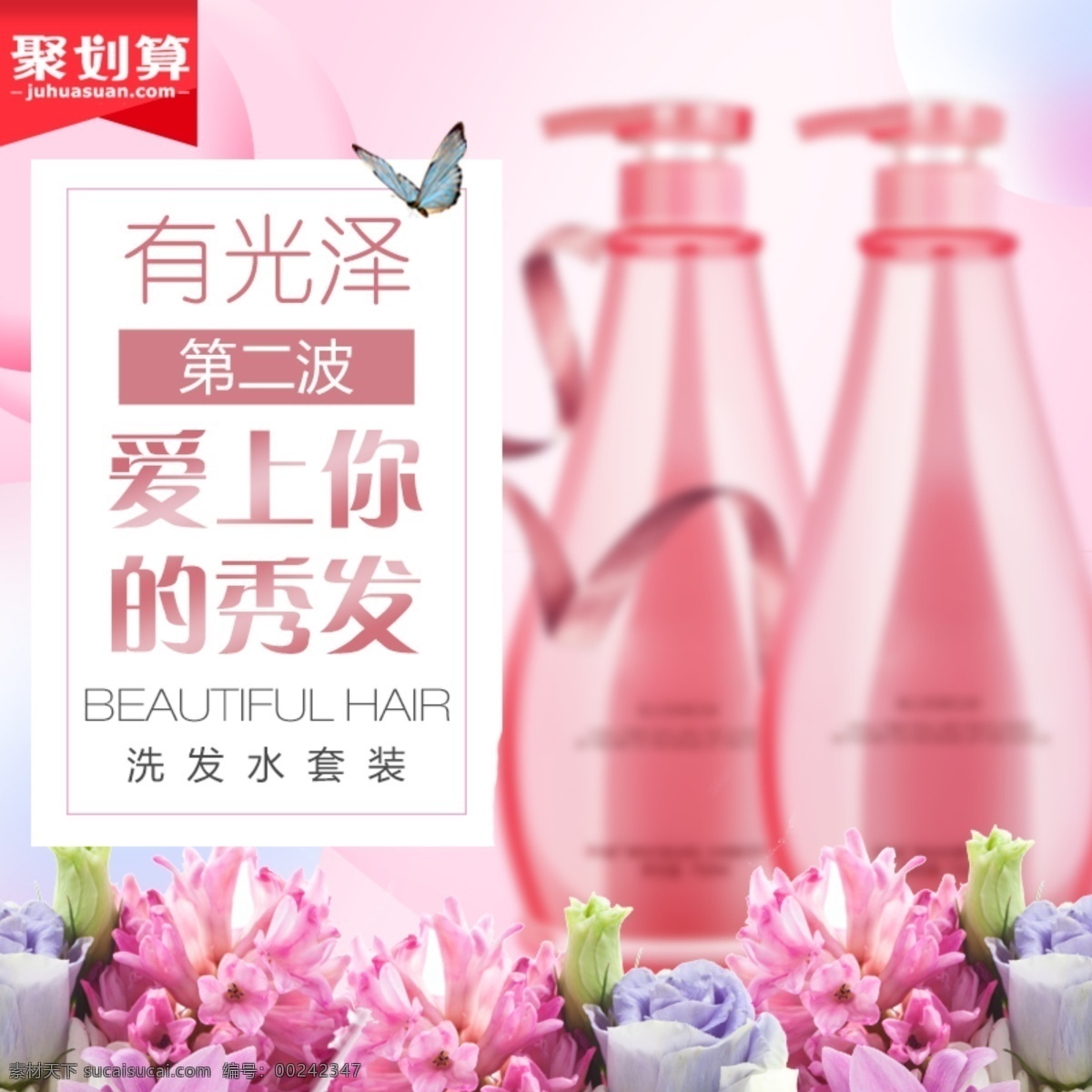 電商 淘寶 粉紅色 愛上 秀發(fā) 洗發(fā)水 主 圖 直通車 清爽 套裝主圖 洗發(fā)水套裝 洗發(fā)水系列 洗發(fā)水直通車 洗發(fā)水主圖 鮮花 主圖