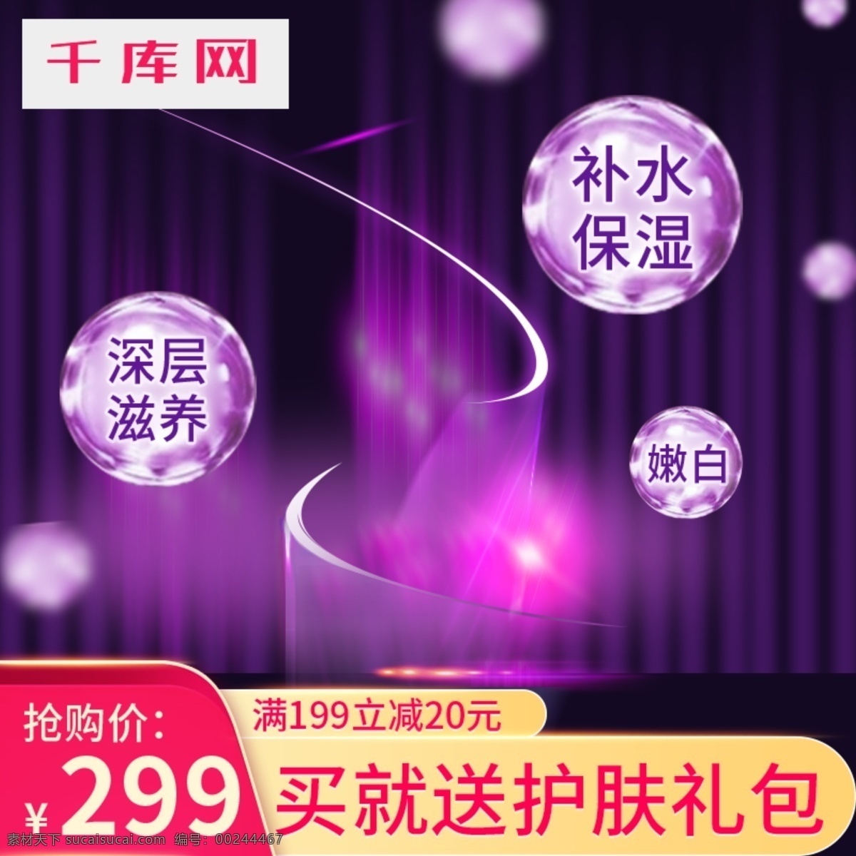 天貓 藍紫色 美 妝 護膚品 柔膚水 爽膚水 活動 主 圖 千庫原創(chuàng) 紫色背景 藍色背景 柔膚水主圖 爽膚水主圖 氣泡 紅色 光 美妝主圖