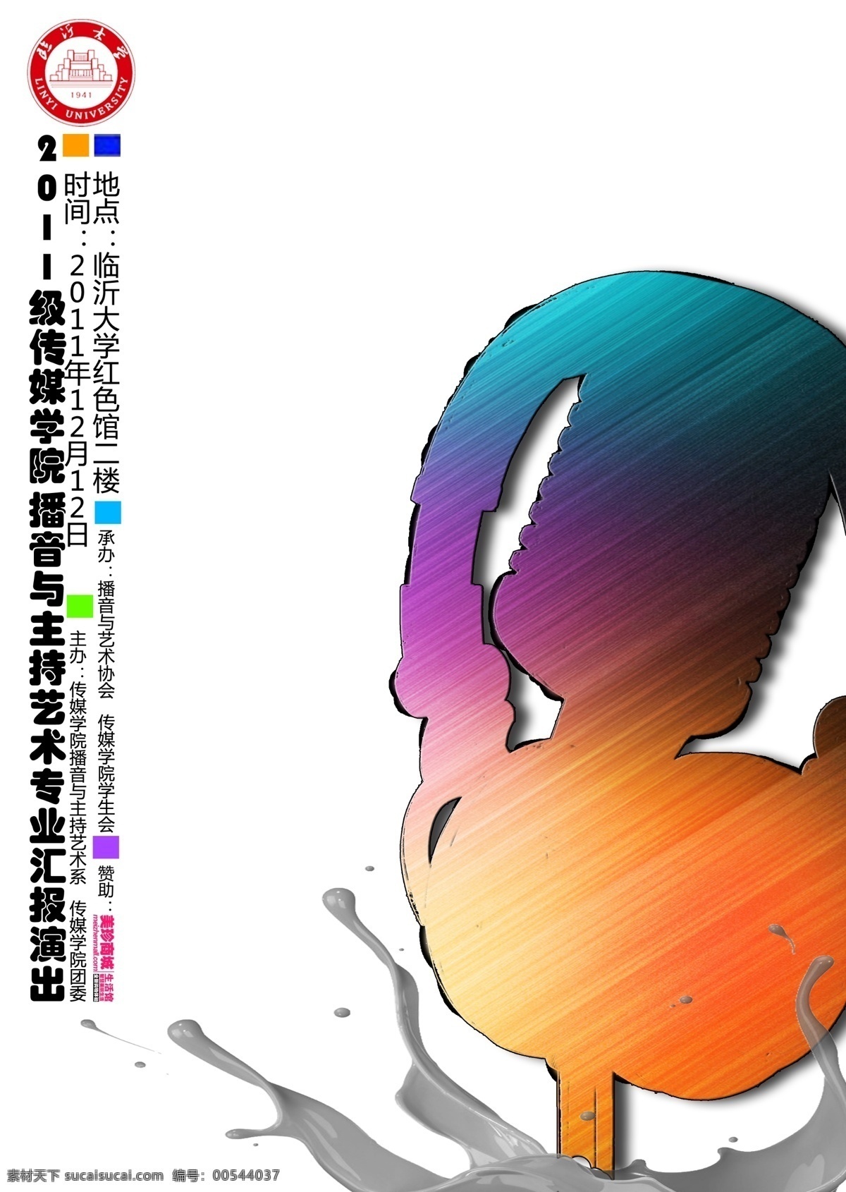 廣告設(shè)計(jì)模板 話筒 麥克 演出海報(bào) 印章 源文件 彩色話筒 話筒剪影 播音 主持 藝術(shù) 專業(yè) 演出 其他海報(bào)設(shè)計(jì)