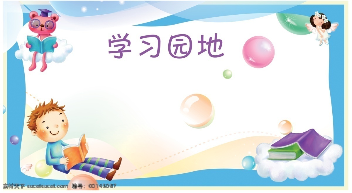 學(xué)習(xí)園地展板 幼兒園廣告 幼兒園海報 幼兒園展板 童心童夢 幼兒才藝 希望之星 幼兒園背景 云朵 學(xué)?；顒? title=