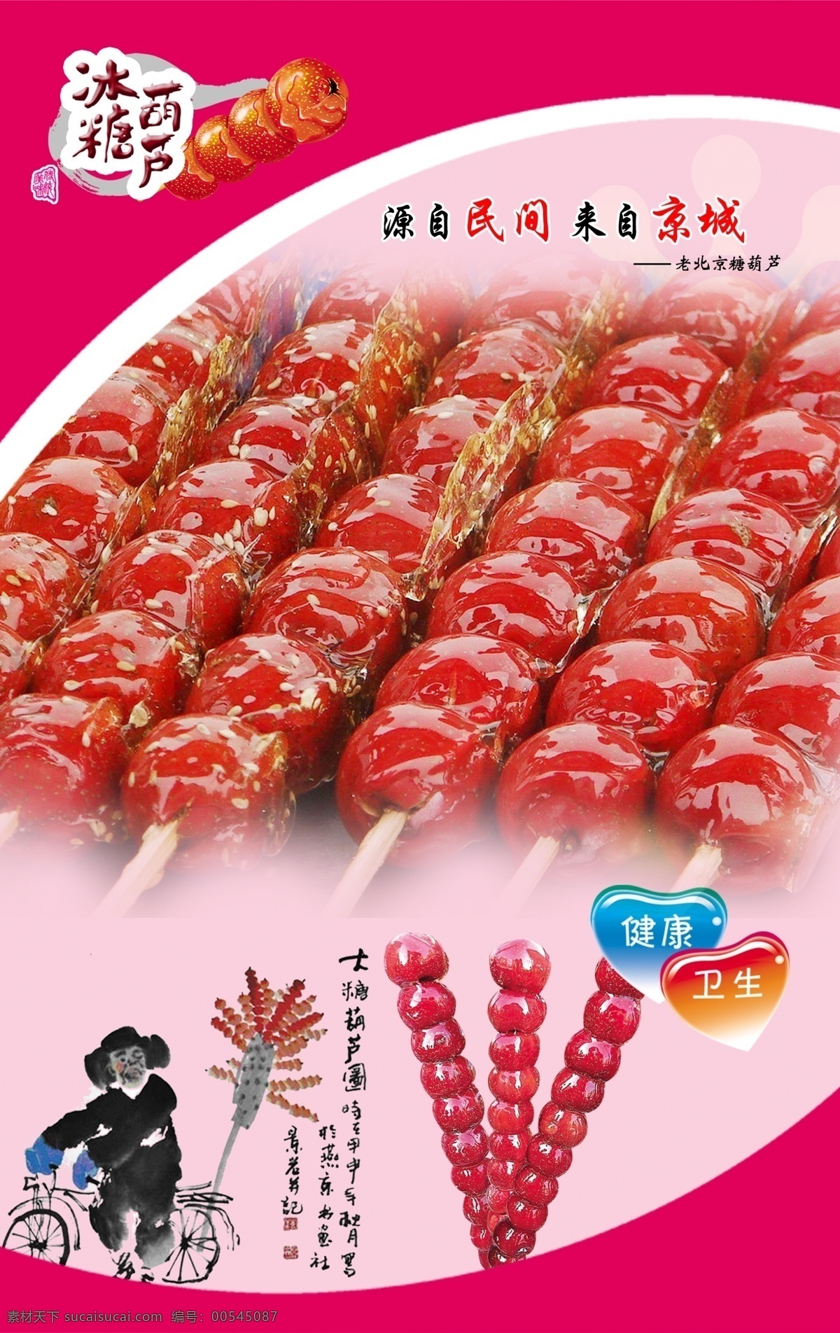 冰糖葫蘆 老北京糖葫蘆 健康衛(wèi)生 psd源文件