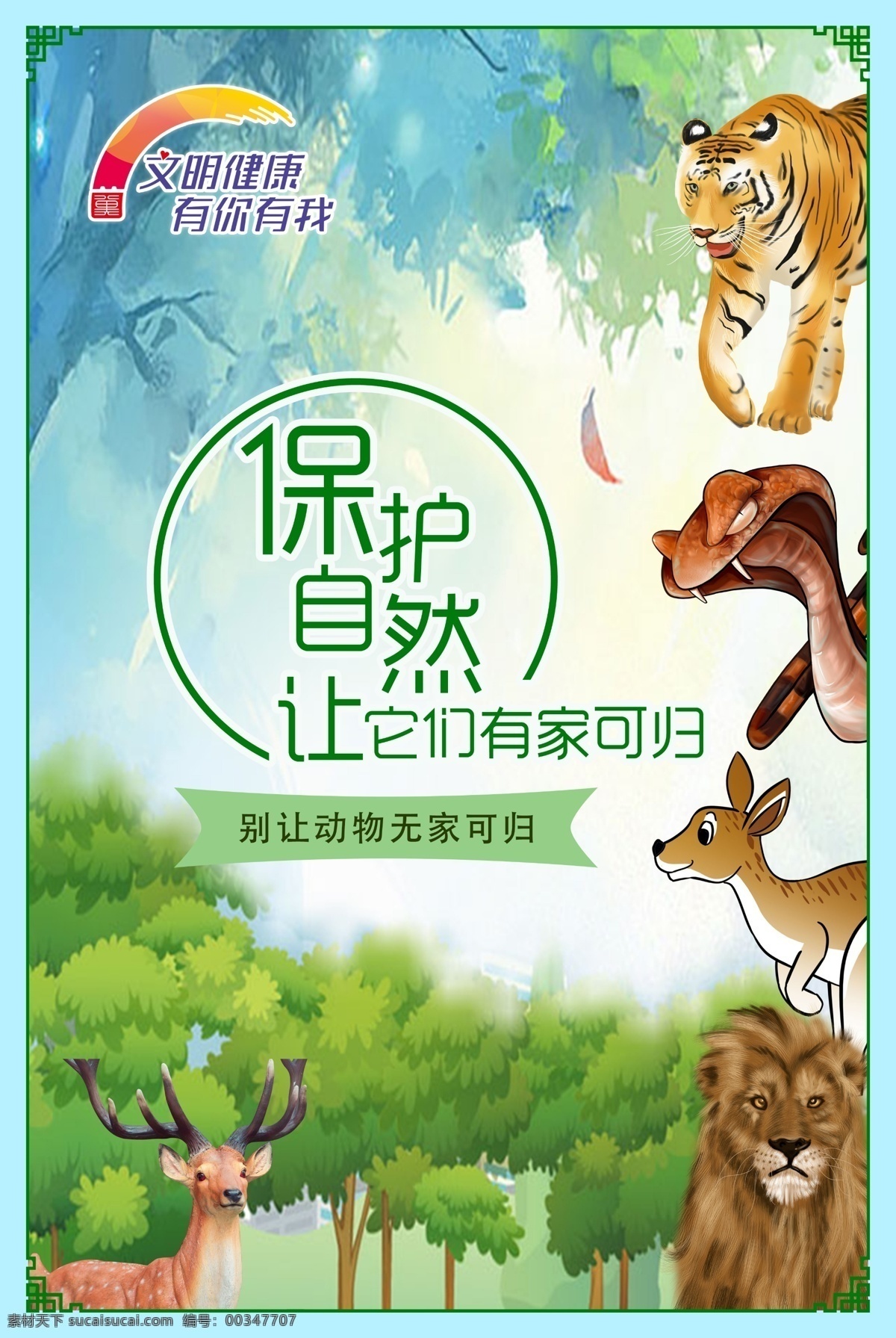 ?；ぷ匀?自然环境 地球家园 困难背后 隐藏成功 讲文明 重礼仪 美化家园 礼貌言语 谈吐优雅 方为文明 调整心态 文明秩序 我们牢记 公益广告 公益宣传 文明宣传 文明公益广告 公益广告展板 分层
