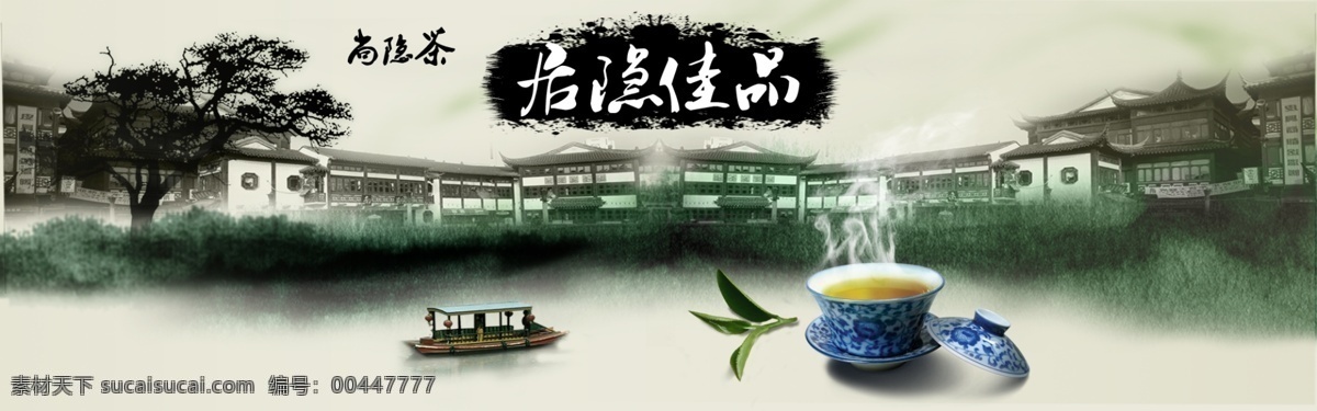 尚 隱 茶 網(wǎng)頁(yè) 茶具 茶葉 船 其他模板 水墨建筑 淘寶首屏 網(wǎng)頁(yè)模板 尚隱茶網(wǎng)頁(yè) 尚隱佳品 源文件 淘寶素材 其他淘寶素材
