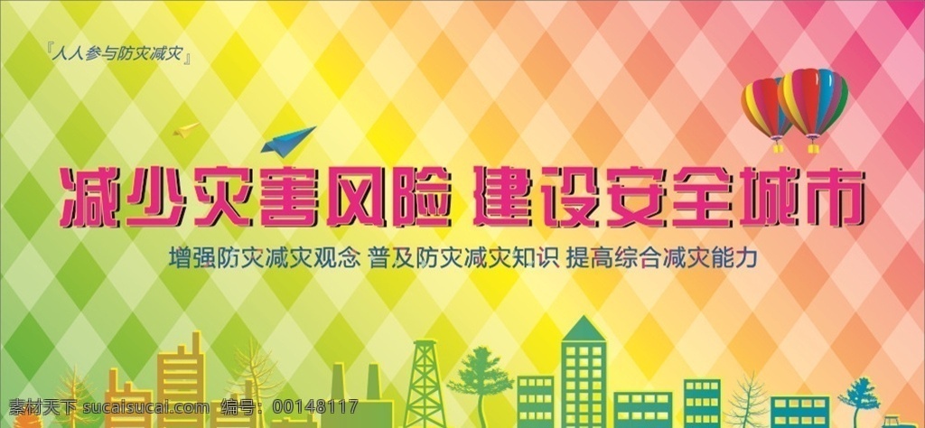 防洪防汛 防災(zāi)減災(zāi) 預(yù)防地震 防震減災(zāi) 抗震救災(zāi) 安全知識(shí) 防災(zāi)防汛演練 防洪宣傳畫 防洪避災(zāi) 抗災(zāi)自救 災(zāi)后自救 應(yīng)急預(yù)案 預(yù)防泥石流 預(yù)防地質(zhì)災(zāi)害 防汛抗洪 公益廣告 預(yù)防自然災(zāi)害 宣傳欄 展板 展板模板