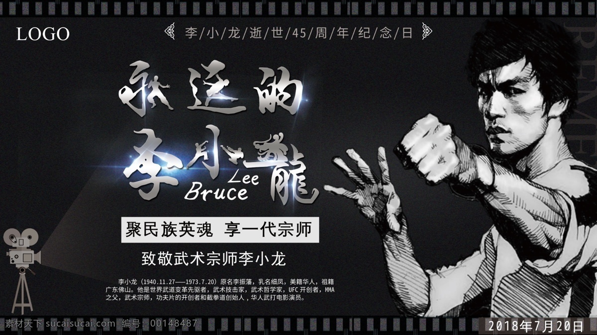 黑色 纪念 永远 李小龙 周年 海报 一代宗师 致敬 逝世45周年 逝世 永远的