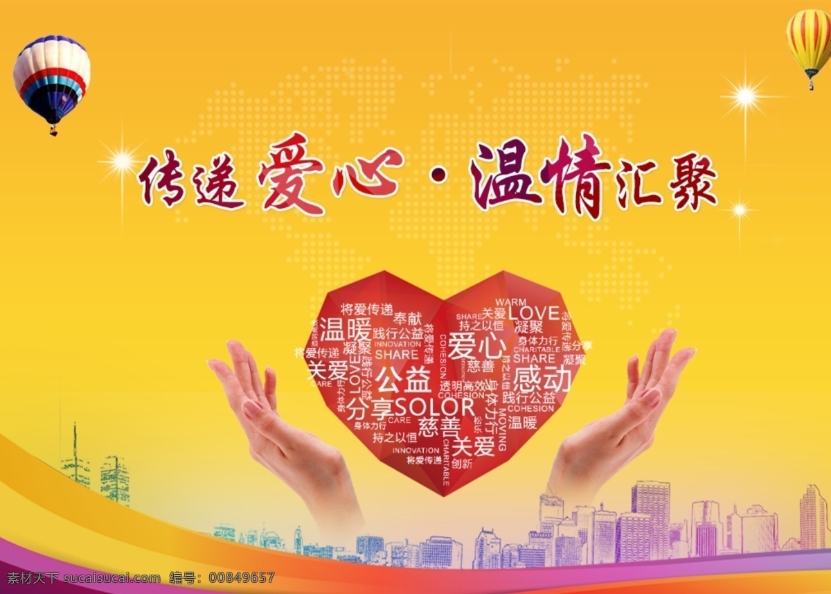 传递 爱心 温情 汇聚 公益 黄色