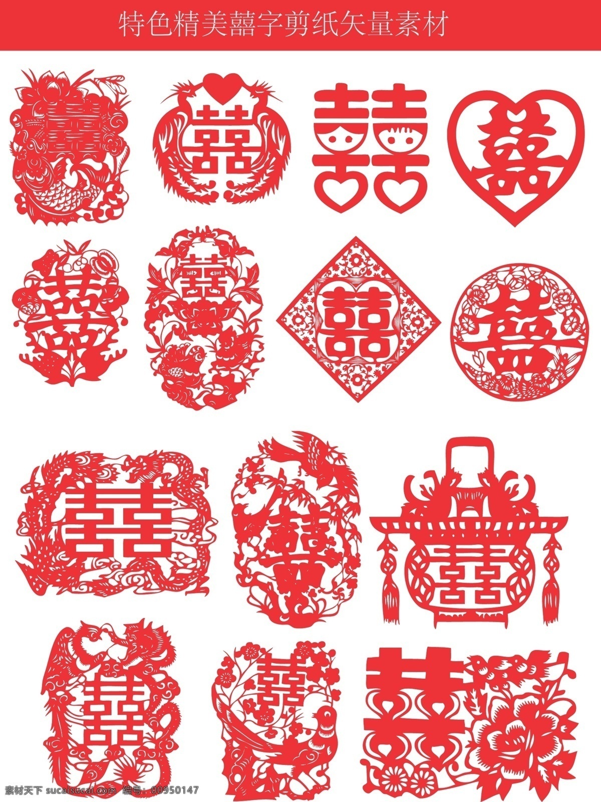 款 囍 字 剪紙 矢量 多款 囍字 喜字 一般素材系列 文化藝術(shù) 傳統(tǒng)文化