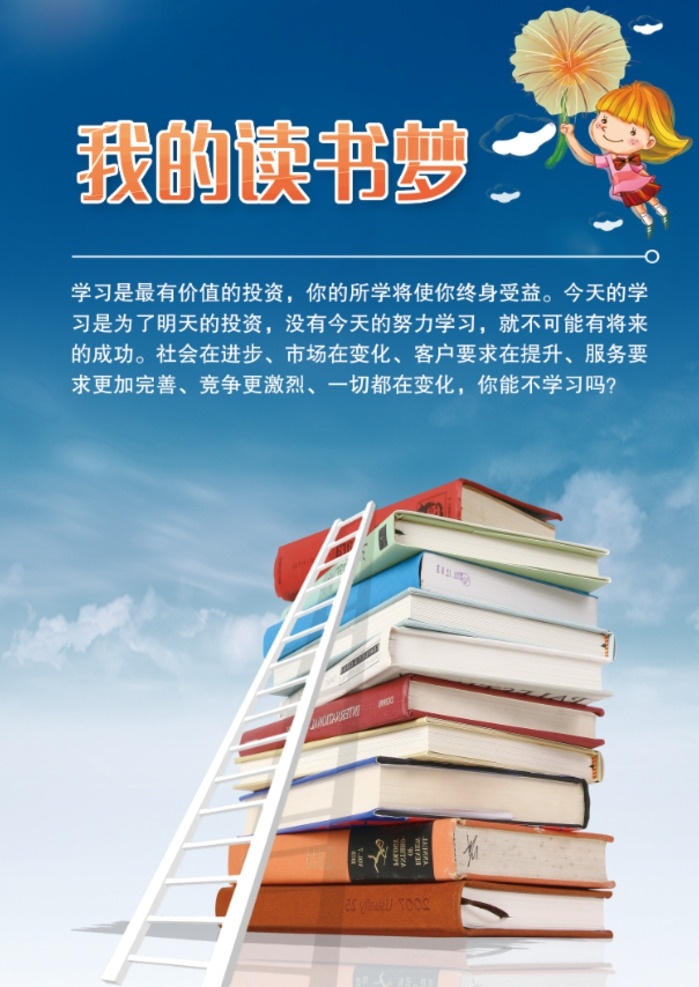 我的读书梦 上学 希望工程 希望小学 捐书活动 图书馆挂画 公益活动 贫困儿童 募捐 读书梦 资助 支教 西部 书店挂画 图书网 学校文化 书吧 读书节 图书角 图书室 知识海洋 学习知识 学校展板 学校标语 放飞希望 爱心 公益广告 学无止境 未来 梦想 书籍 书本创意 读书 文明校园 口号标语 培训