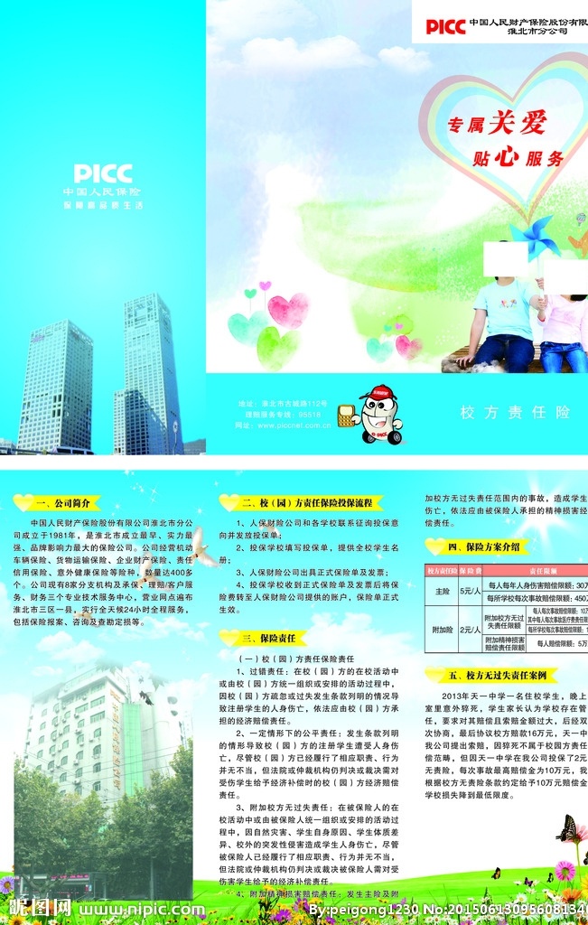 中國人 民財 產(chǎn) 保險 校方 責任險 人保財險折頁 校方責任險 男孩女孩風車 藍天白云草地 風車愛心