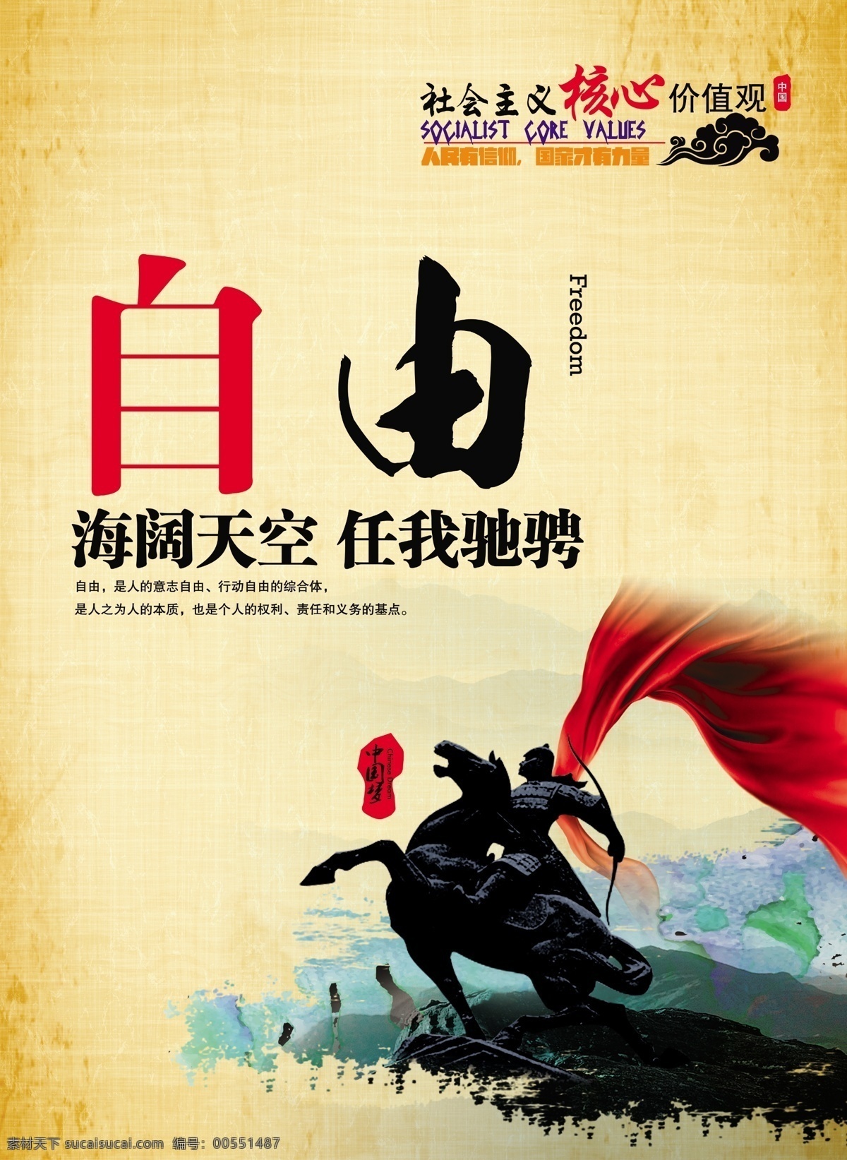社會主義 核心 價值觀 核心價值觀 自由 馬 騎馬武士 文化藝術 傳統(tǒng)文化