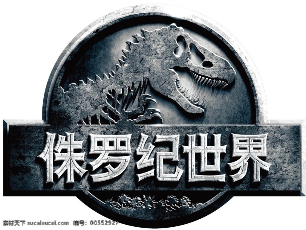 侏羅紀(jì)公園 侏羅紀(jì) 恐龍 logo 圖標(biāo) 造型 廣告展板 招貼設(shè)計(jì) pdf