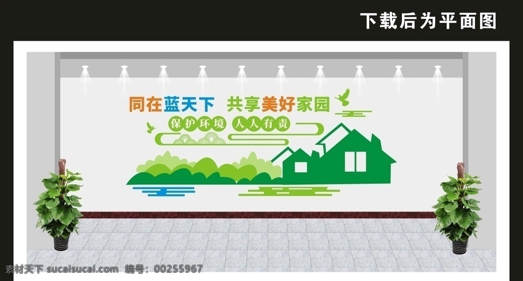 環(huán)保文化墻 社區(qū)文化墻 社區(qū)文化 和諧社區(qū) 校園文化墻 學(xué)校文化墻 雕刻文化墻 矢量文化墻 立體文化墻 校園文化設(shè)計 墻面文化設(shè)計 校園文化建設(shè) 環(huán)境 環(huán)保 節(jié)約用水 節(jié)水文化墻 廁所文化墻 廁所文化 學(xué)校展板 環(huán)境展板 環(huán)境文化墻 保護水資源 珍惜水源 節(jié)水常識 新農(nóng)村文化 共享圖