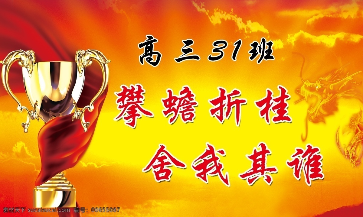高三勵(lì)志標(biāo)語 校園文化 校園展板 學(xué)校展板 高中文化 高中校園文化 高三校園文化 高考勵(lì)志標(biāo)語 高考勵(lì)志展板 紅色背景 紅色展板 云 龍 獎(jiǎng)杯