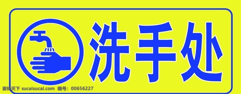 洗手處 洗手 洗手池 勤洗手 預防病毒 講衛(wèi)生 防疫情 關(guān)于社區(qū) 分層