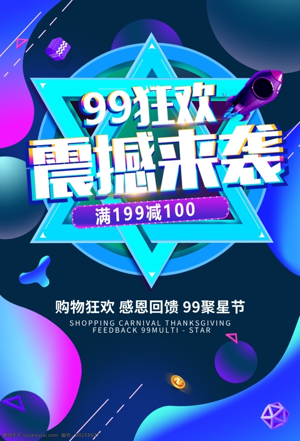 99大促海報 促銷 低價 大放送 特惠 滿減 折扣 打折 特賣 清倉 優(yōu)惠 商場促銷 瘋狂搶購 低價搶購 商場打折 商場瘋狂促銷 優(yōu)惠促銷 超級促銷日 瘋狂促銷 促銷海報