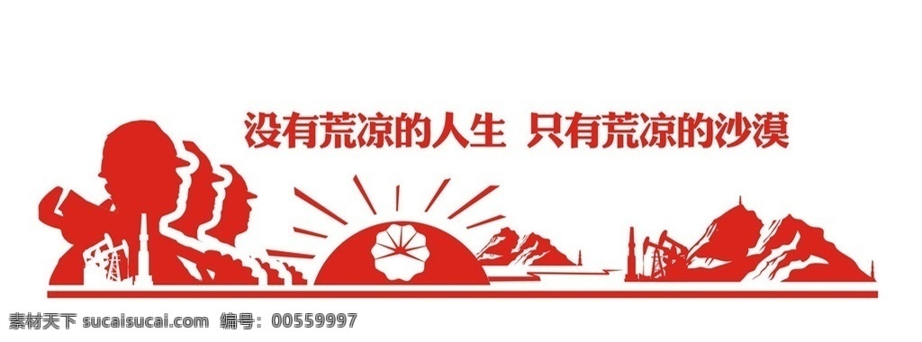 中國石油 長慶 油田 油罐 抽油機(jī) 井架 異形雕刻 寶石花 工人 管鉗 山 太陽 油田雕刻墻 石油 紅色雕刻 勵(lì)志 文化墻 學(xué)校 文化 生態(tài)墻 生態(tài) 古典 形狀 雕刻 中國風(fēng) 校園文化墻 學(xué)校文化墻 校園素材 雕刻素材 校園 校園雕刻素材 剪紙 雕刻墻 室外廣告設(shè)計(jì)