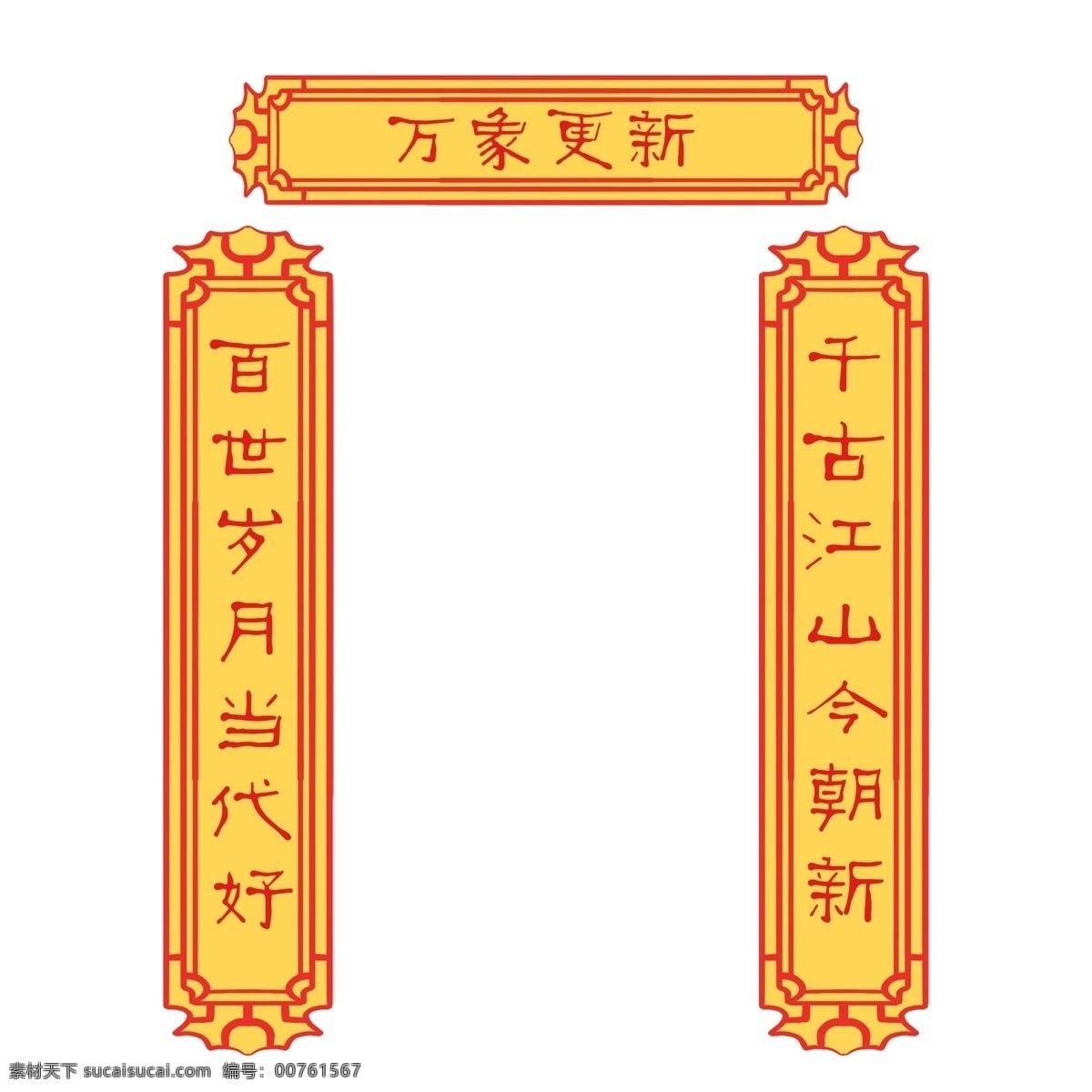 手繪 萬象更新 對(duì)聯(lián) 插畫 百世 歲月 當(dāng)代 好 千古 江山 今朝 新 新春對(duì)聯(lián) 春聯(lián)插畫 春聯(lián)插圖 新年