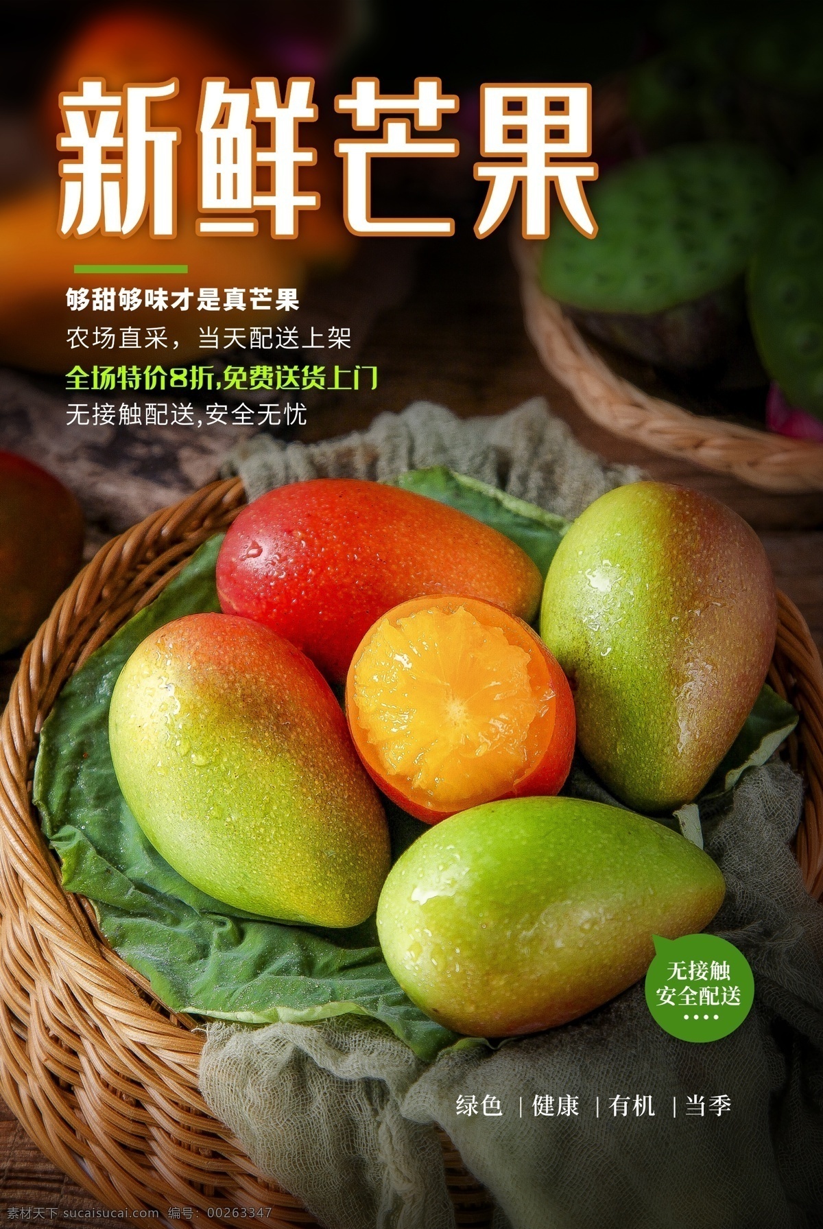 新鲜 芒果 水果 活动 海报 素材图片 新鲜芒果 餐饮美食 类