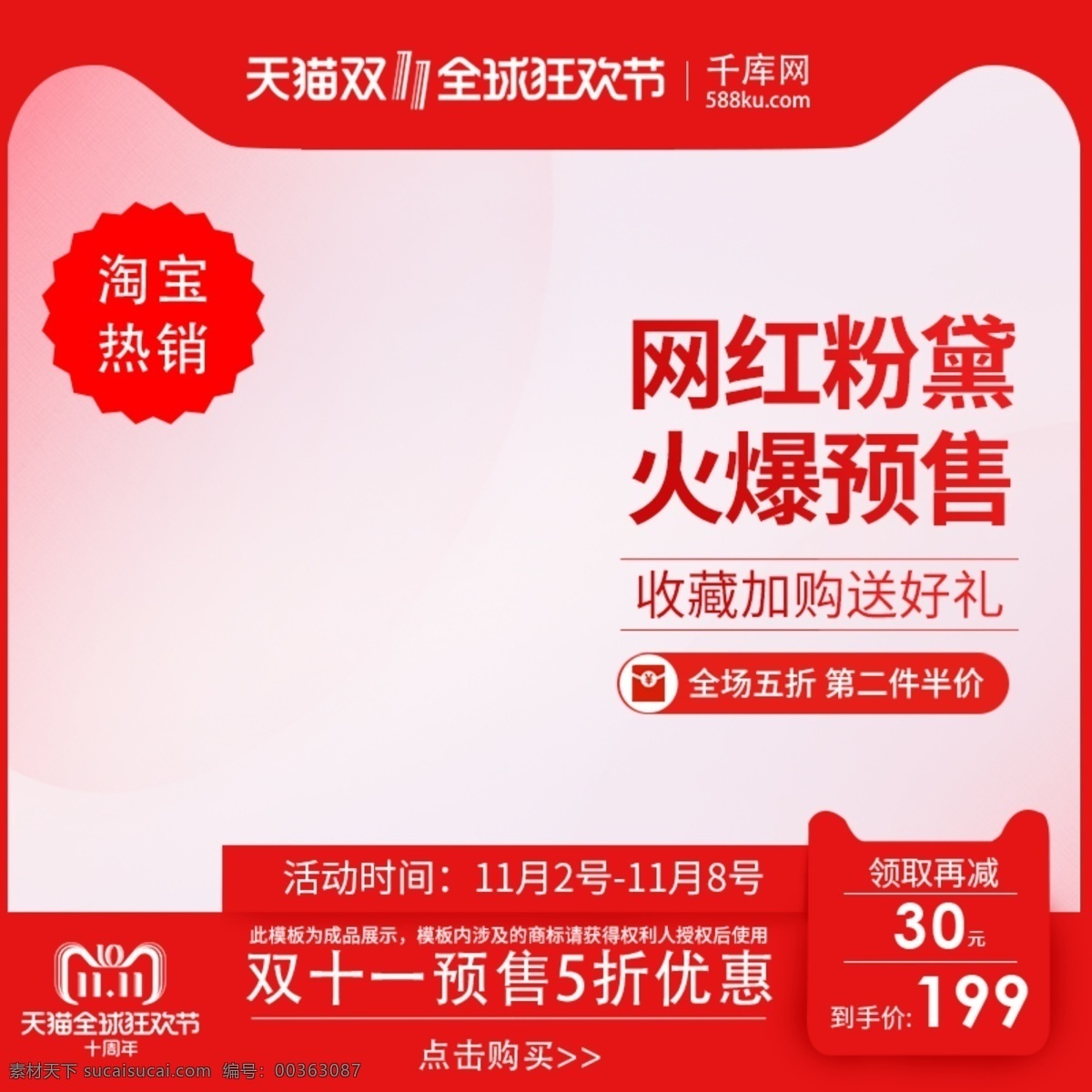 紅色 喜慶 天貓 電商 美 妝 雙十 促銷 淘寶 直通車 千庫原創(chuàng) 主圖 活動 雙十一 美妝 護膚品