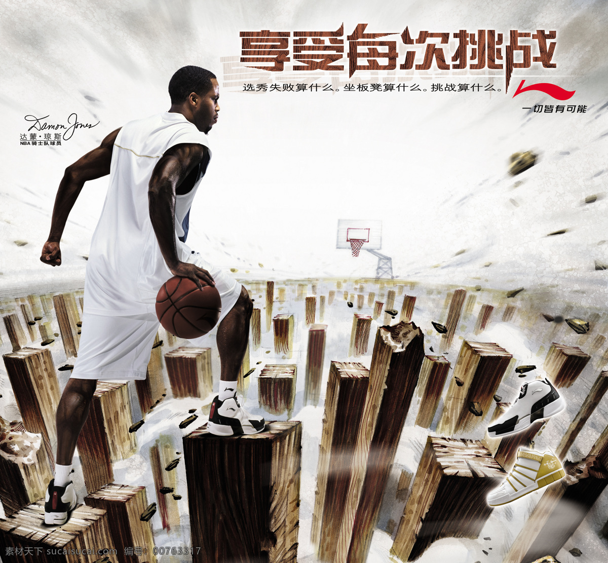 国际 著名 运动 品牌 李宁 logo 李宁平面广告 nba 骑士队 球员 琼斯 篮球运动 篮球鞋 平面广告