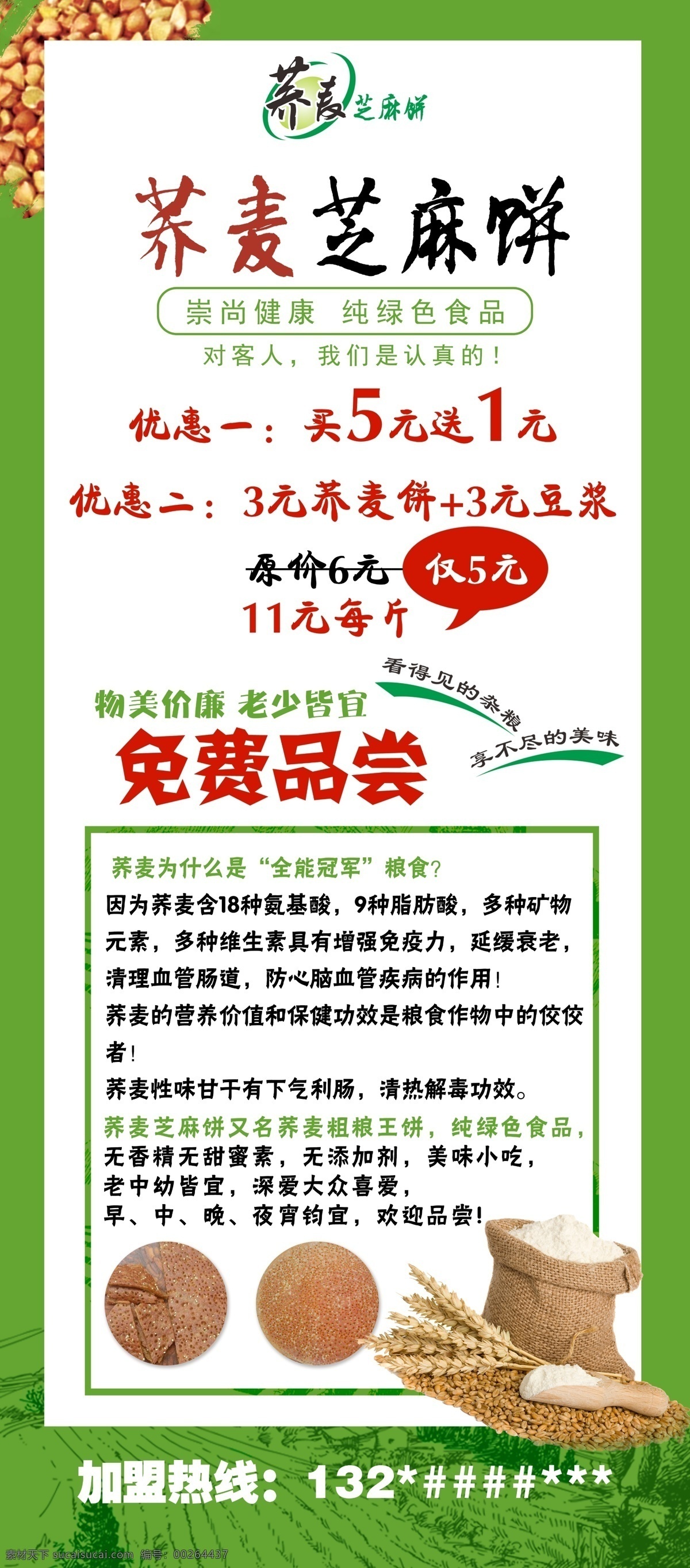 蕎麥 芝麻 餅 天然 綠色 健康食品 活動(dòng) 蕎麥餅 芝麻餅 純天然五谷 綠色食品 免費(fèi)品嘗 健康食品展架 宣傳畫面 芝麻餅活動(dòng) 谷物 logo 展板模板