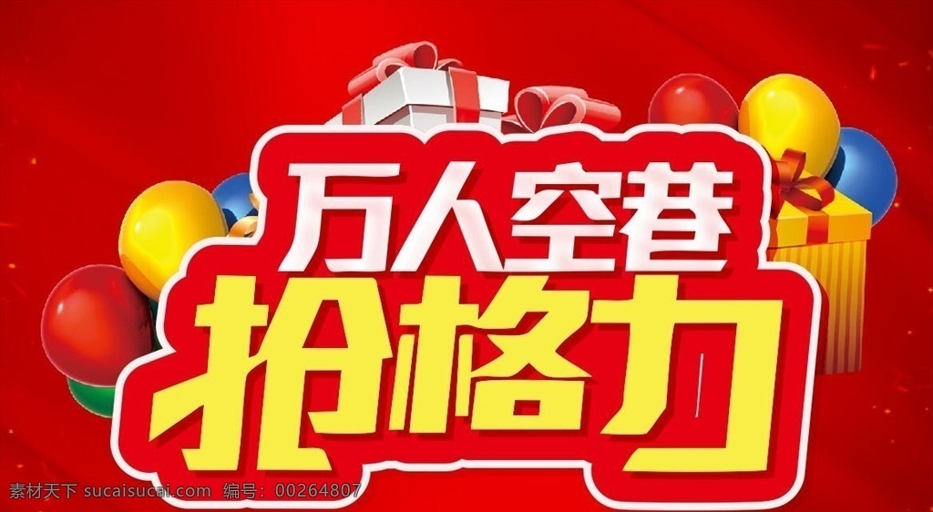 萬人空巷 搶 格力 格力中央空調(diào) 空調(diào)電器組合 格力活動海報 萬人空巷格力 萬人空巷家電 萬人空巷素材 空巷搶空調(diào) 搶空調(diào)活動 格力空調(diào) 萬人搶空調(diào) 格力宣傳單 空調(diào)活動素材 搶空調(diào)藝術(shù)字 國美電器 國美家電 美的電器 促銷吊旗圍擋 夏季空調(diào)促銷 家電電視空調(diào) 特價促銷 電器城 dm宣傳單