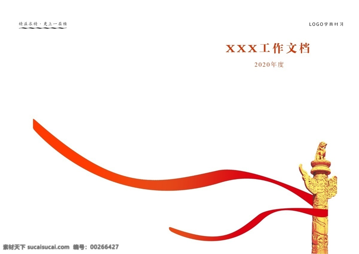 華表封面 黨建封面 紅飄帶 華表 簡單封面 工作封面 單位封面 書籍封面 文檔封面 分層