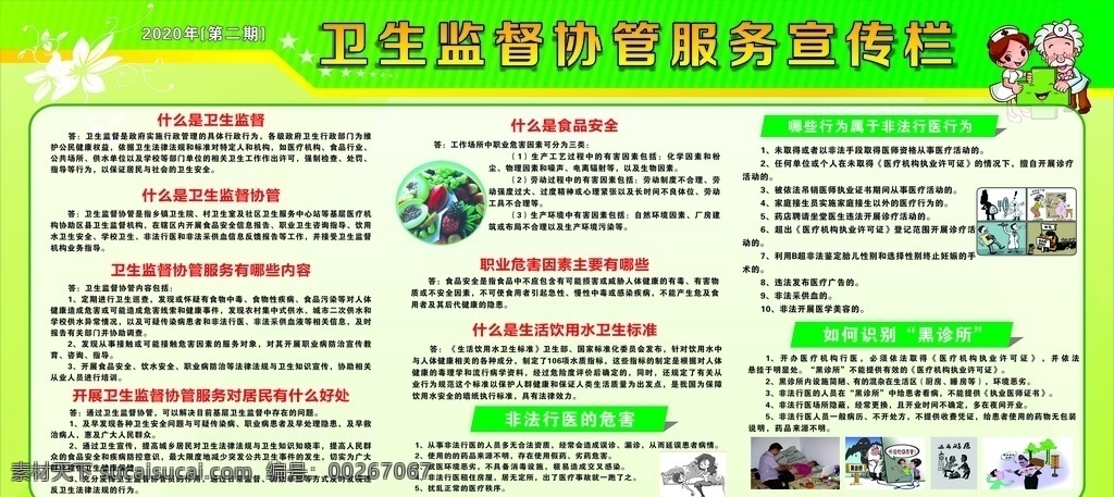 衛(wèi)生監(jiān)督 協(xié)管 宣傳欄 協(xié)管內(nèi)容 飲水衛(wèi)生標(biāo)準(zhǔn) 非法行醫(yī)危害