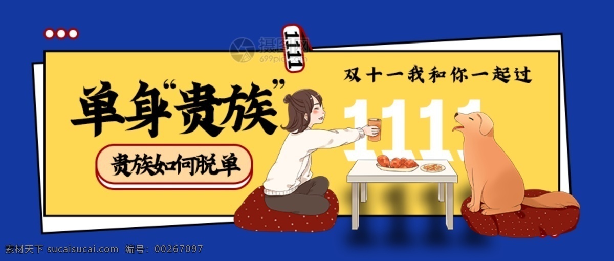 雙 光棍 節(jié) 脫 單 秘籍 公眾 號 封面 公眾號封面 金幣 課程 冬至 雙十 banner 公眾號首圖 展板