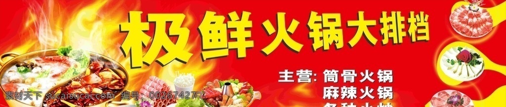 火鍋門頭 鴛鴦火鍋 傳統(tǒng)火鍋 火鍋料 紅色背景
