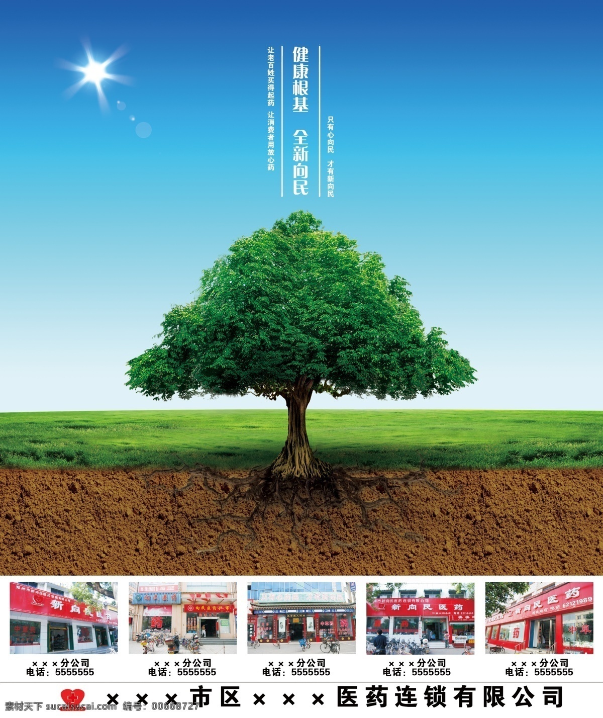 醫(yī)藥公司 海報(bào) 模板 模版下載 醫(yī)藥公司海報(bào) 醫(yī)藥 藥店 藥房 藍(lán)天綠地 樹(shù) 大樹(shù) 樹(shù)于樹(shù)根 土壤 泥土 樹(shù)根 日光 綠樹(shù) psd素材
