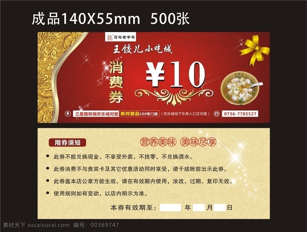 消費券 餃子券 10元券 紅色背景 紅色暗紋 紅色花紋 蝴蝶結(jié) 發(fā)光星星 金色圖案 金色花紋 生活百科