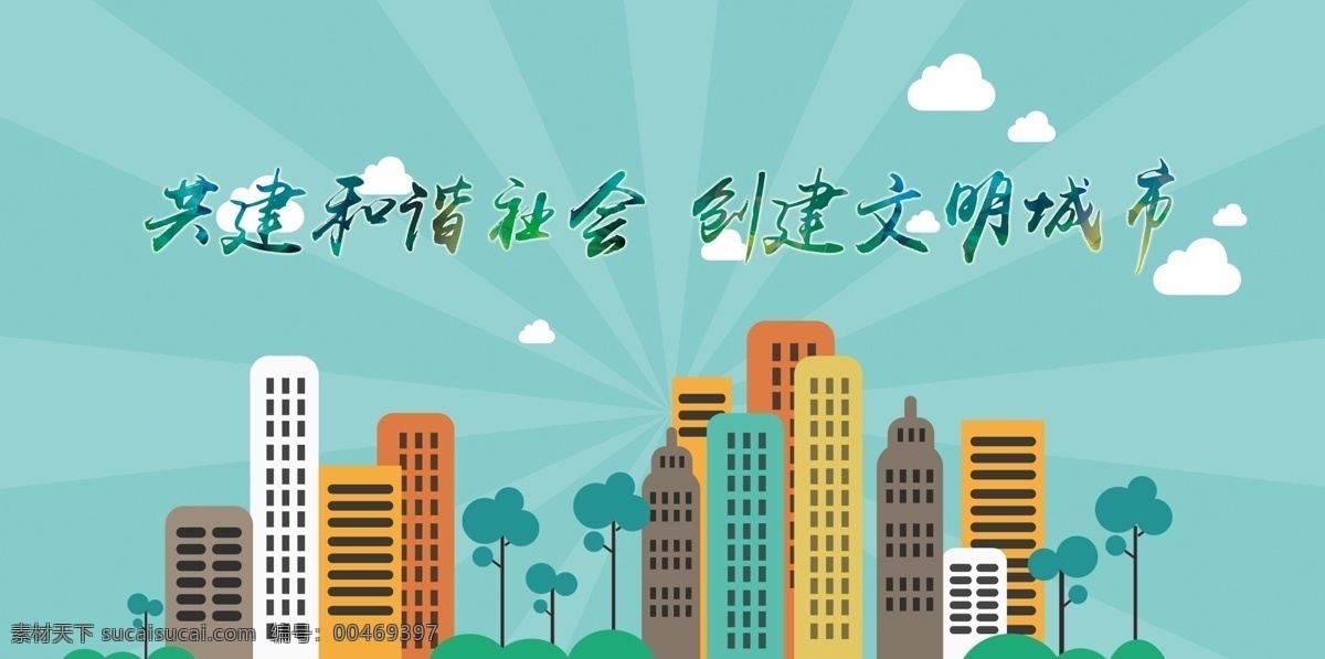 構(gòu)建 諧社會(huì) 建設(shè) 文明 城市 文明城市 創(chuàng)建文明城市 文明城市展板 創(chuàng)文明城市 全國(guó)文明城市 文明城市標(biāo)語(yǔ) 文明城市宣傳 文明城市口號(hào) 放飛夢(mèng)想 文明城市剪影 文明城市創(chuàng)新 文明城市創(chuàng)建 蝴蝶 綠葉 衛(wèi)生城市 講文明樹新風(fēng) 和諧社會(huì) 和諧社區(qū) 和諧城市 社會(huì)主義價(jià)值 文明禮貌 文明施工 綠色家園 環(huán)保低碳 宜居城市 和諧農(nóng)村