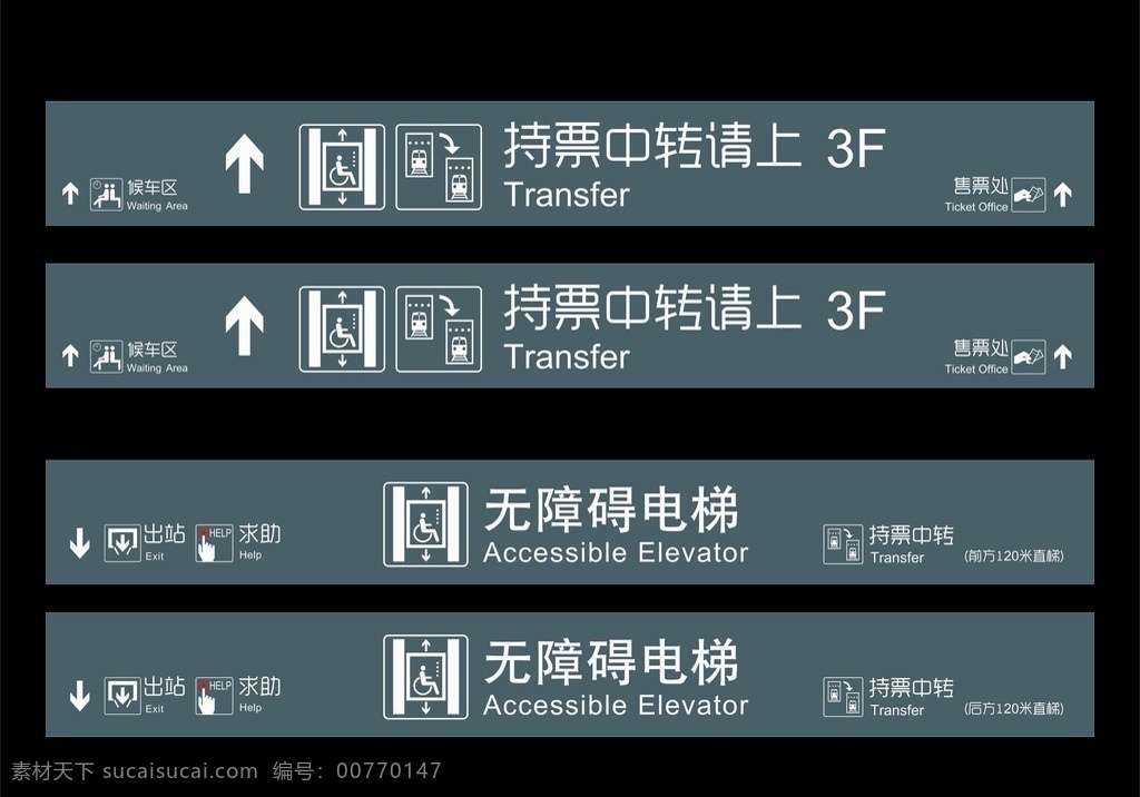 持票中轉 無障礙電梯 候車區(qū) 出站 求助 公共標識 標志圖標 公共標識標志