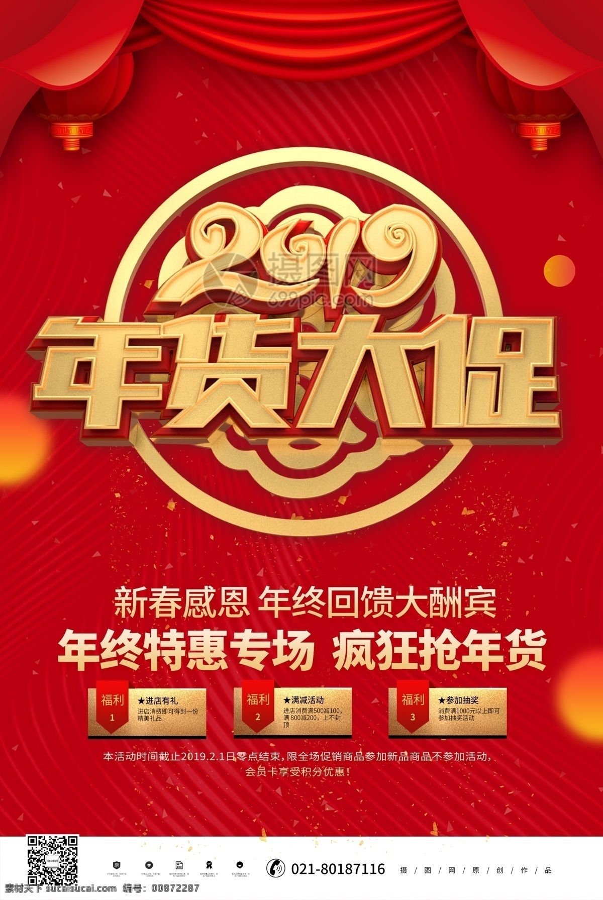 紅色 2019 年貨 大 促 節(jié) 促銷(xiāo) 海報(bào) 搶年貨 春節(jié) 促銷(xiāo)海報(bào) 年貨大促 年貨節(jié) 年終回饋 新春 新年 新年促銷(xiāo)
