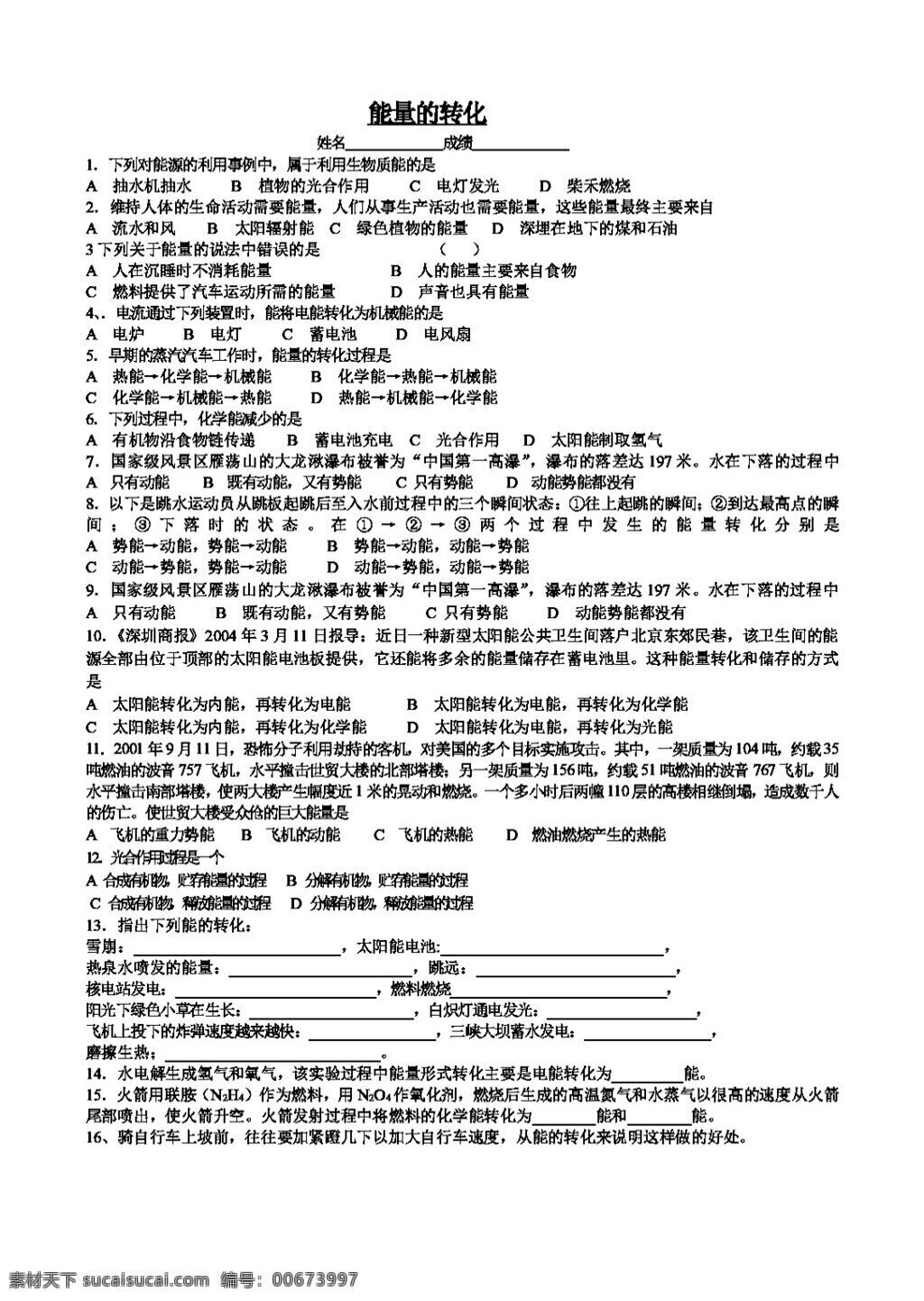 九 年級 上 科學(xué) 紹興 地區(qū) 能量 轉(zhuǎn)化 練習(xí) 卷 試題試卷 浙教版