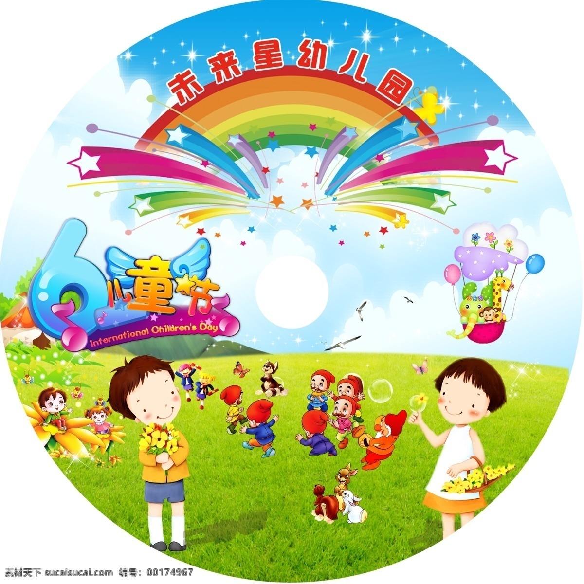 兒童節(jié)六一 兒童節(jié) 六一 六一素材下載 六一模板下載 光盤 光盤面 幼兒園 幼兒園光盤 美好童年 小天使 光盤盒 未來(lái)星 廣告設(shè)計(jì)模板 源文件