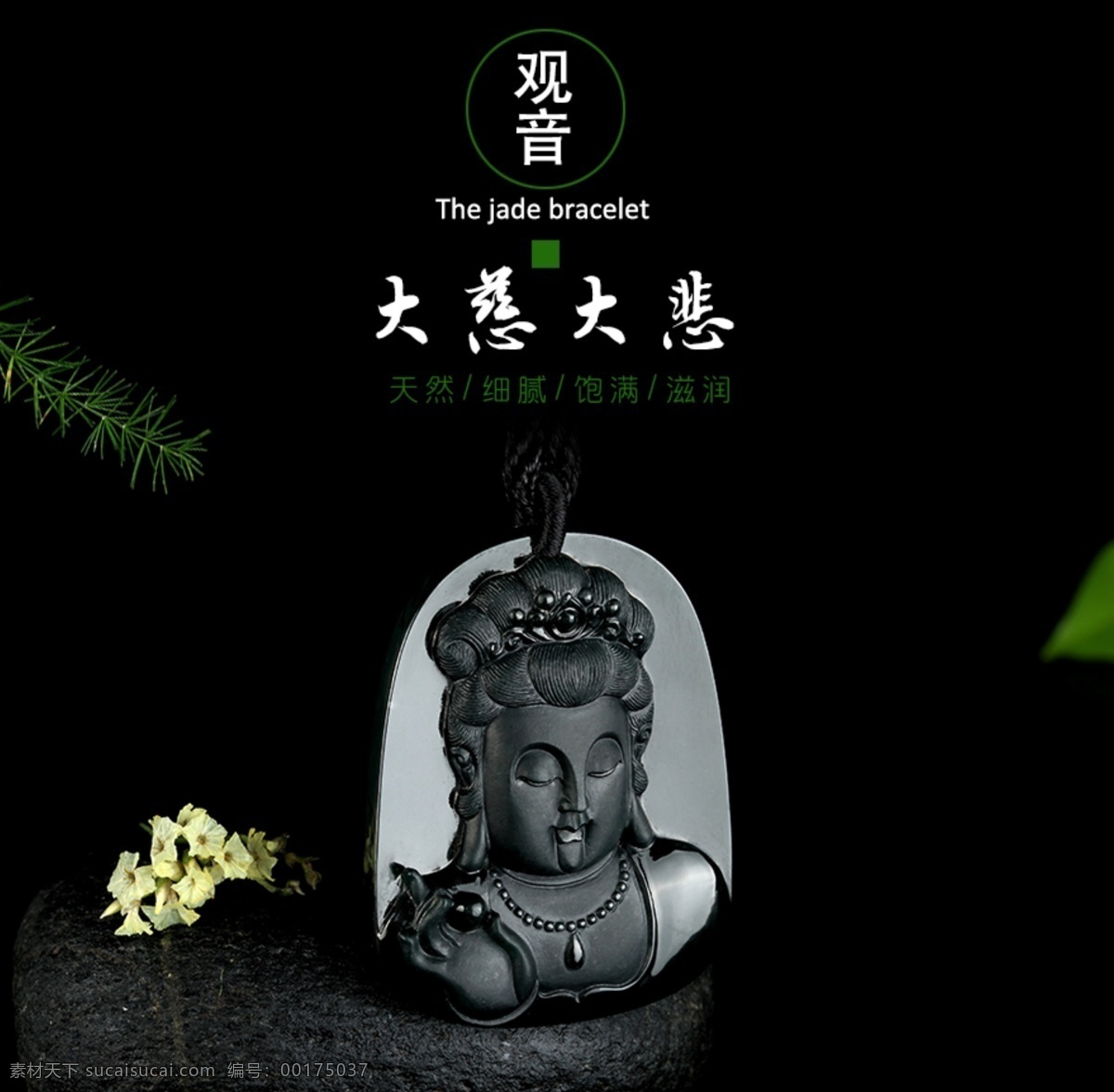 翡翠 墨 翠 觀音 海報(bào) 墨翠 黑色