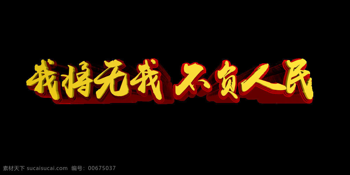 無我 不負(fù) 人民 我將無我 不負(fù)人民 展板 宣誓 國旗 黨建 分層