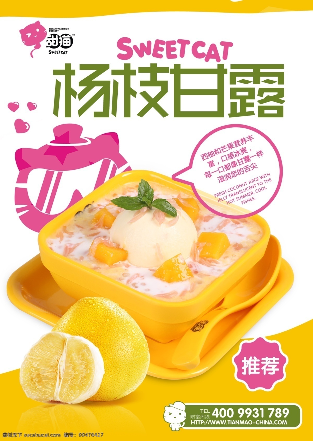 楊 枝 甘露 分層 宣傳海報(bào) 甜貓?zhí)鹌?淡色單頁(yè)背景 白色