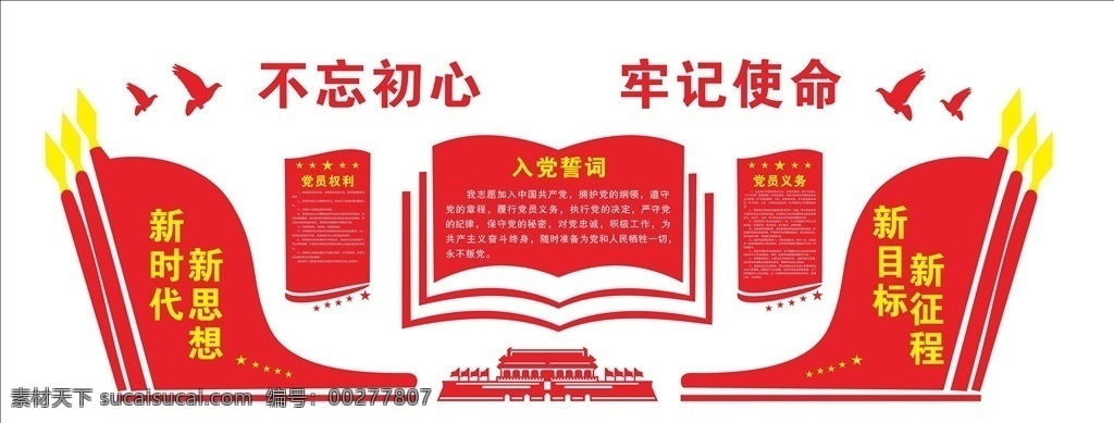 不 忘 初心 牢記 使命 造型 圖 不忘初心 牢記使命 造型圖 黨建 展板 不忘初心板報 不忘初心海報 不忘初心展板 不忘初心廣告 不忘初心黨建 不忘初心設計 不忘初心背景 不忘初心宣傳 不忘初心造型 牢記使命造型 室外廣告設計