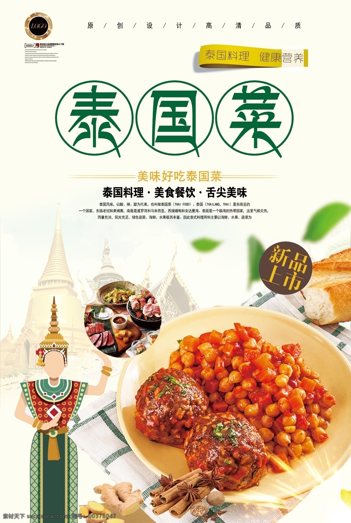泰国 料理 餐饮 文化 海报 料理店 美食文化 舌尖上的泰国 泰国印象 免费模版 泰国烧烤 泰国小清新 泰国茶馆