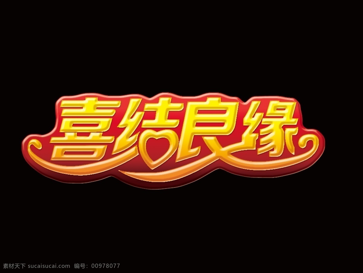 喜結(jié)良緣 紅色 婚禮 結(jié)婚 喜慶 藝術(shù)字 psd源文件 婚紗 兒童 寫真 相冊(cè) 模板