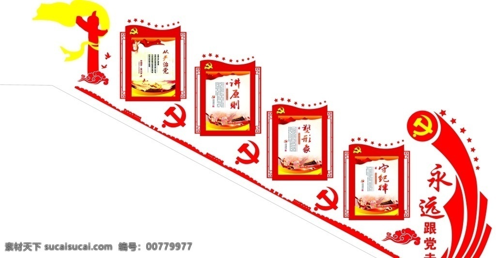 樓梯文化墻 黨建路牌 黨建文化墻 黨建展板 文化墻 墻畫 黨建 造型 矢量文化墻 黨建素材 社區(qū)文化墻 社區(qū)文化 背景墻 庭玉廣告 黨建戶外牌 黨建戶外 企業(yè) 企業(yè)文化墻 企業(yè)戶外牌 導視牌 黨建導視牌 校園文化墻 學校文化墻 校園文化 中國夢 中國夢文化墻 矢量造型 樓梯文化 樓梯廣告 樓梯海報